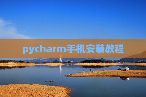 pycharm手机安装教程