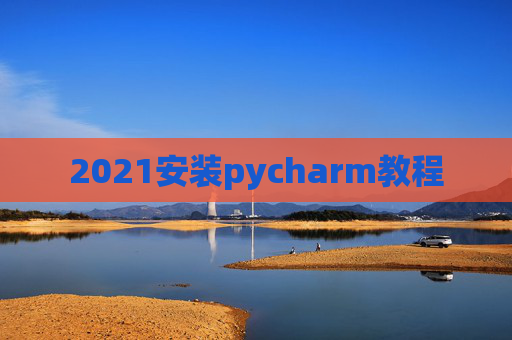 2021安装pycharm教程