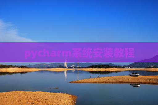 pycharm系统安装教程